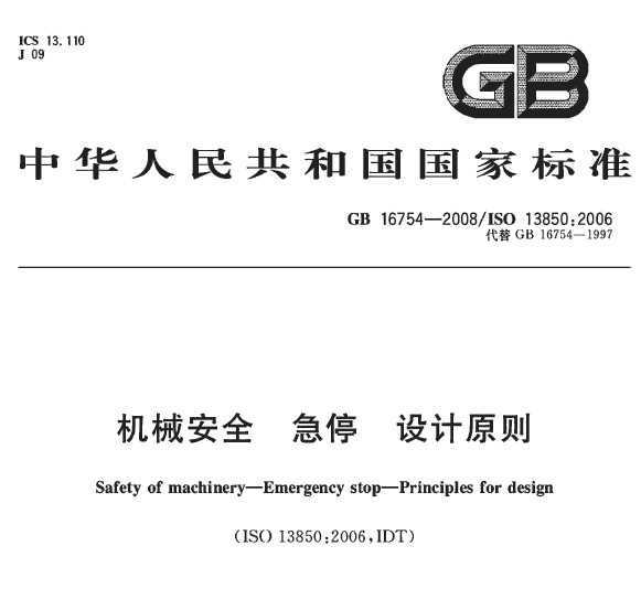 GB 16754-2008 еȫ ͣ ԭ