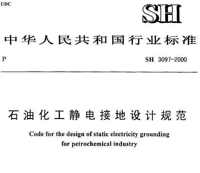 SH 3097-2000 ʯͻӵƹ淶