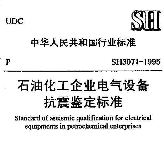 SH 3071-1995 ʯͻҵ豸׼
