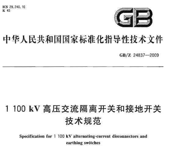GB/Z 24837-2009 1100kVѹ뿪غͽӵؿؼ淶