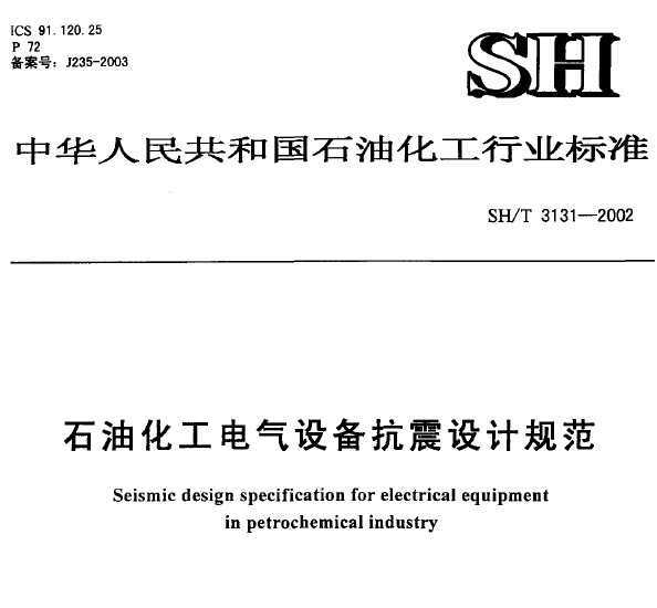 SH/T 3131-2002 ʯͻ豸ƹ淶