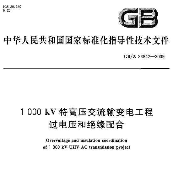 GB/Z 24842-2009 1000kVظѹ繤̹ѹ;Ե