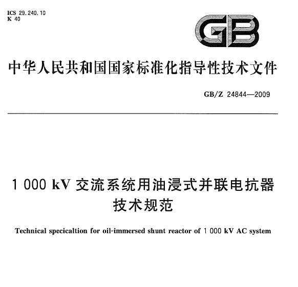 GB/Z 24844-2009 1000kVϵͳͽʽ翹淶