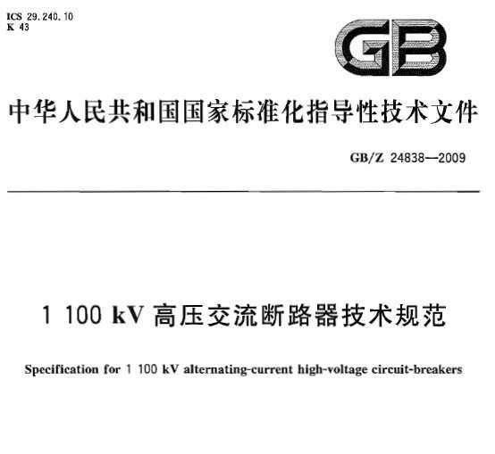 GB/Z 24838-2009 1100kVѹ·淶