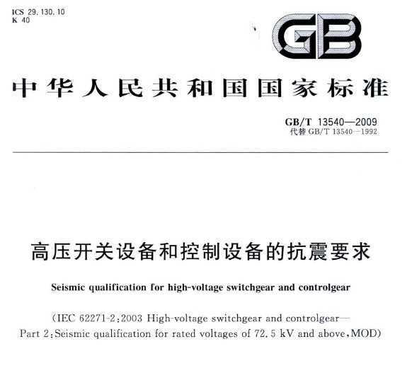 GB/T 13540-2009 ѹ豸Ϳ豸ĿҪ