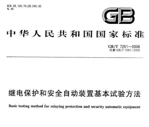 GB/T 7261-2008̵籣ͰȫԶװû鷽