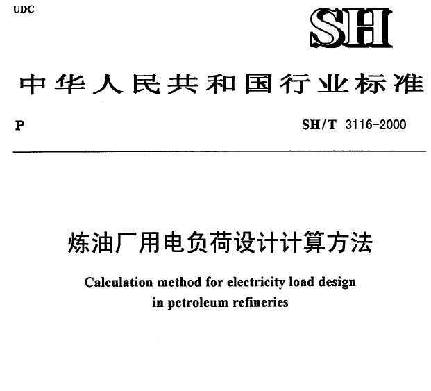 SH/T 3116-2000 ͳõ縺Ƽ㷽