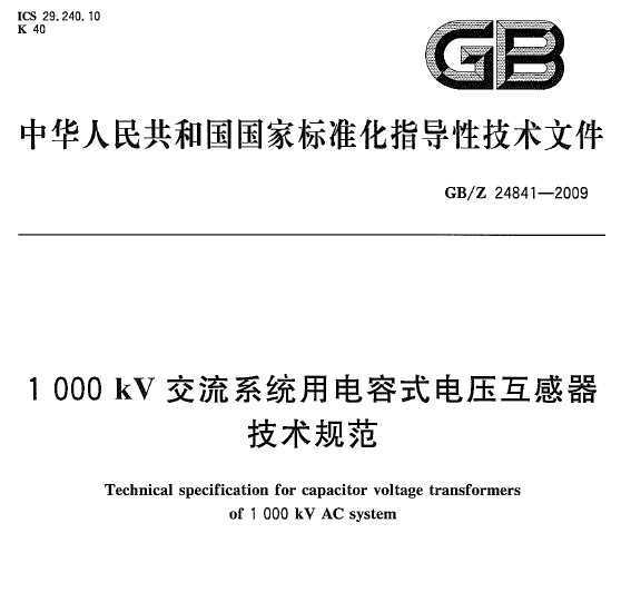 GB/Z 24841-2009 1000kVϵͳõʽѹ淶