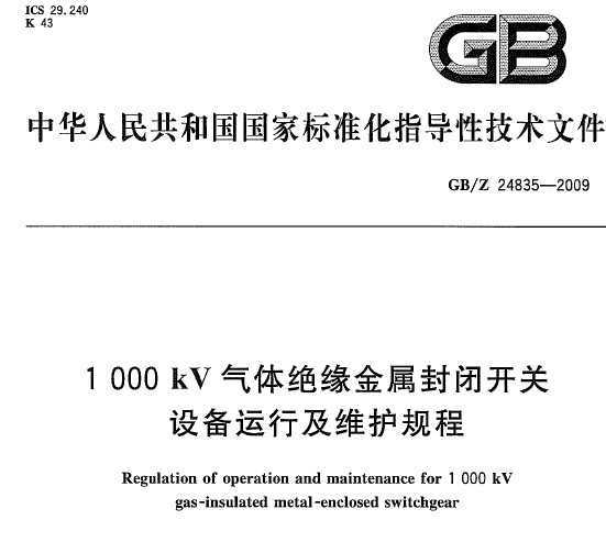 GB/Z 24835-2009 1000kVԵտ豸мά