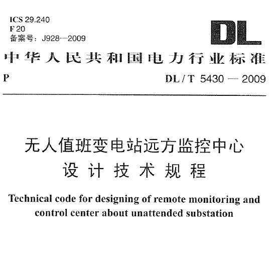 DL/T 5430-2009 ֵվԶƼ