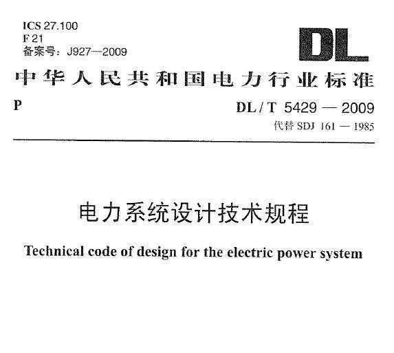DL/T 5429-2009 ϵͳƼ
