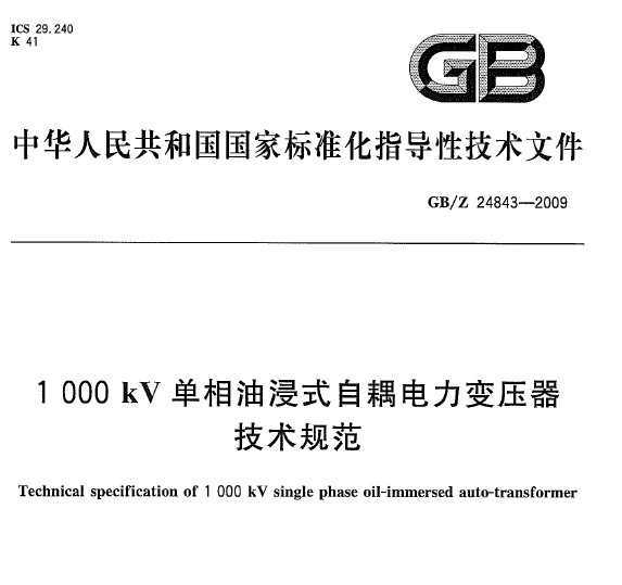 GB/Z 24843-2009 1000kVͽʽѹ淶