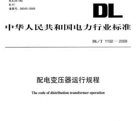 DL/T 1102-2009 ѹй