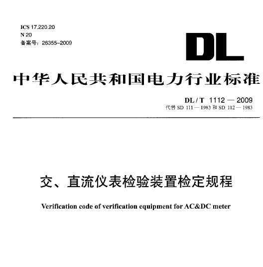DL/T 1112-2009 ֱǱװü춨