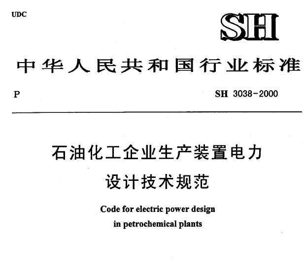 SH 3038-2000ʯͻҵװõƼ淶(˵)