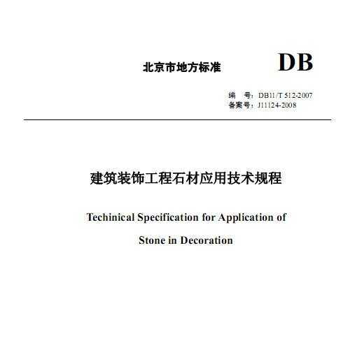 DB11/T512-2007 װιʯӦü