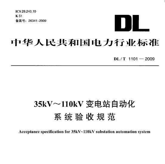 DL/T 1101-2009 35-110kVվԶϵͳչ淶