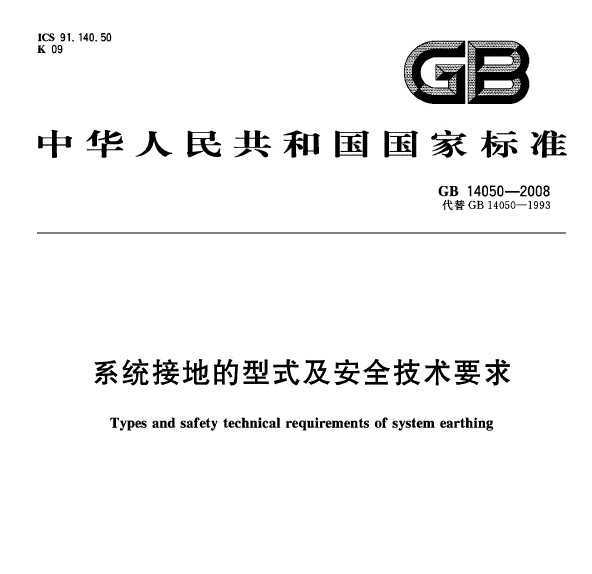 GB 14050-2008 ϵͳӵصʽȫҪ
