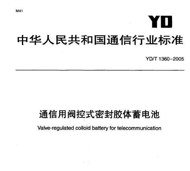 YD/T 1360-2005 ͨ÷ʽܷ⽺