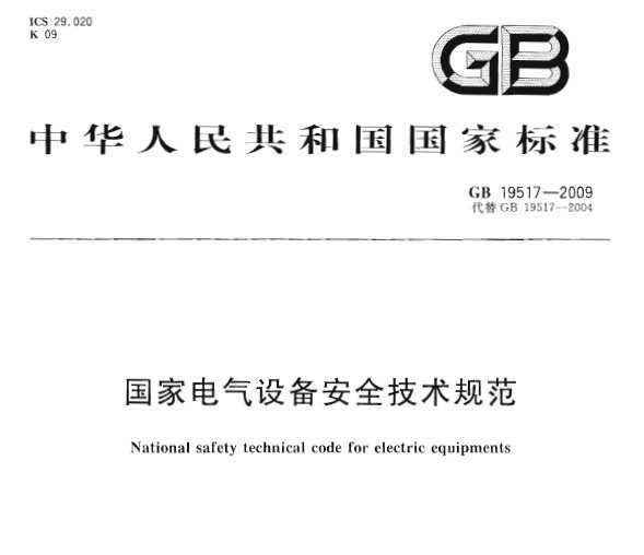GB 19517-2009 ҵ豸ȫ淶