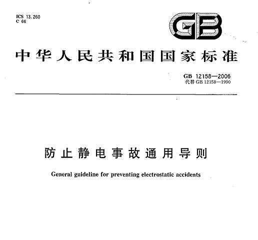 GB 12158-2006 ֹ¹ͨõ