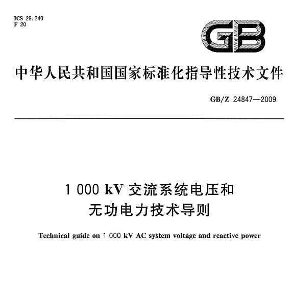 GB/Z 24847-2009 1000kVϵͳѹ޹