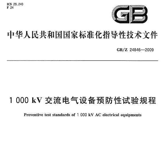 GB/Z 24846-2009 1000kV豸Ԥ