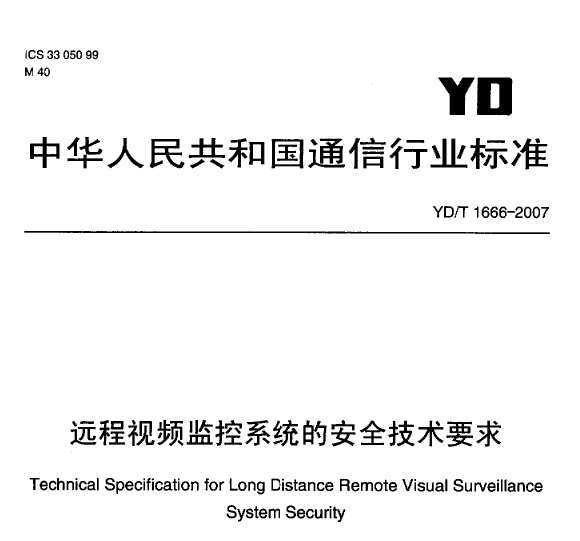 YD/T1666-2007 ԶƵϵͳİȫҪ