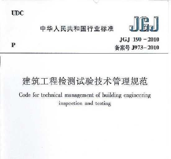 JGJ 190-2010 ̼鼼淶