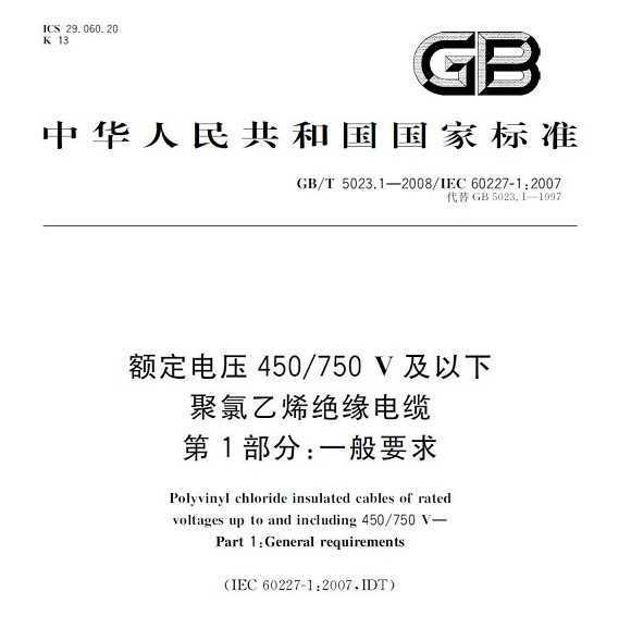 GB/T 5023.1-2008 ѹ450/750V¾ϩԵ 1֣һҪ