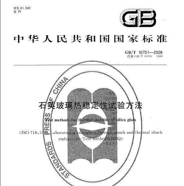 GB/T 10701-2008 ʯӢȶ鷽
