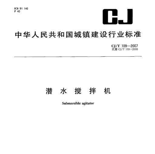 CJ/T 109-2007 Ǳˮ