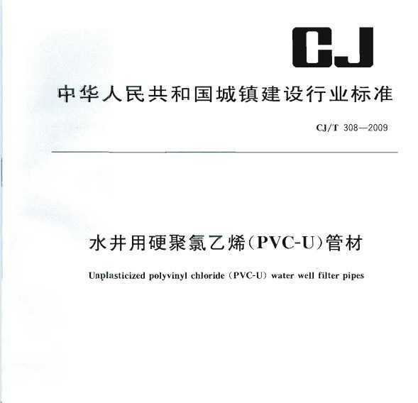 CJ/T 308-2009 ˮӲϩ(PVC-U)ܲ