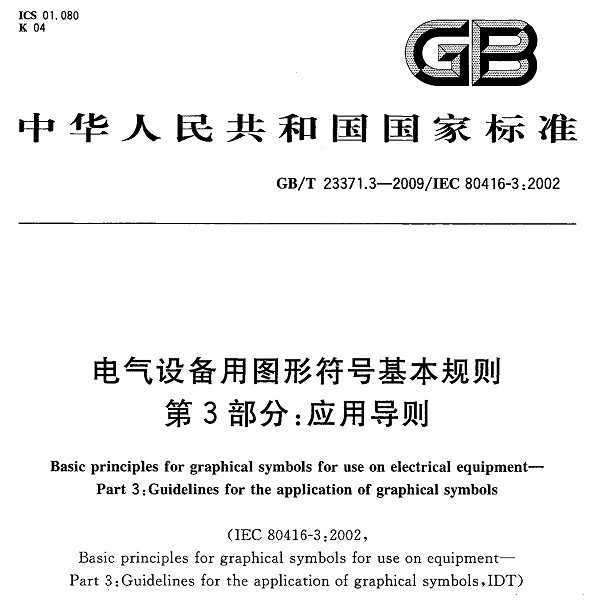 GB/T 23371.3-2009 豸ͼηŻ 3֣Ӧõ