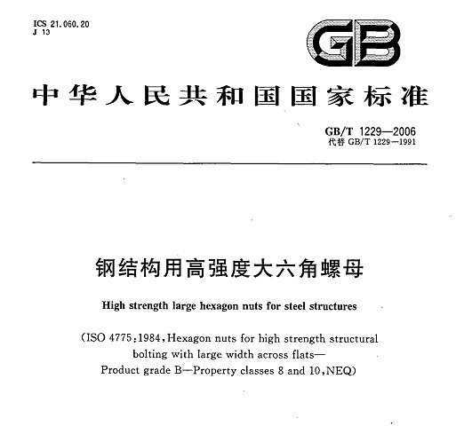 GB/T 1229-2006 ֽṹøǿȴĸ