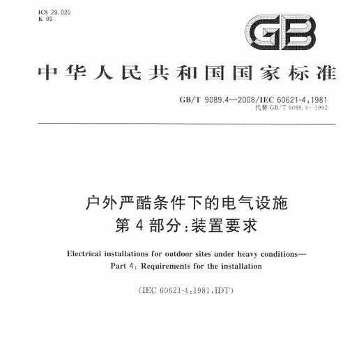 GB/T 9089.4-2008 Ͽµĵʩ 4֣װҪ