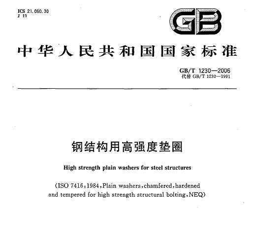 GB/T 1230-2006 ֽṹøǿȵȦ