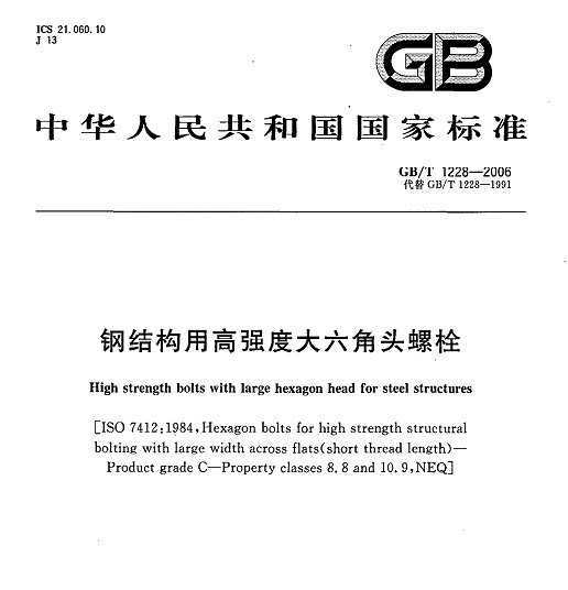 GB/T 1228-2006 ֽṹøǿȴͷ˨