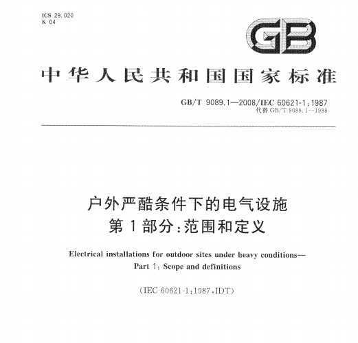 GB/T 9089.1-2008 Ͽµĵʩ 1֣ΧͶ
