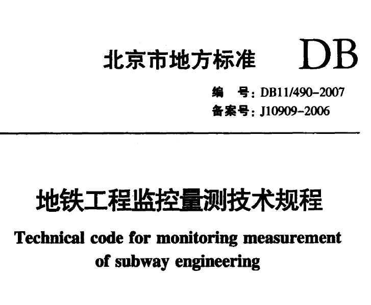 DB11/490-2007 ̼⼼