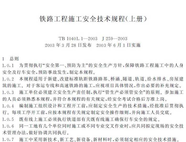 TB 10401.1-2003·ʩȫ(ϲ)(˵)