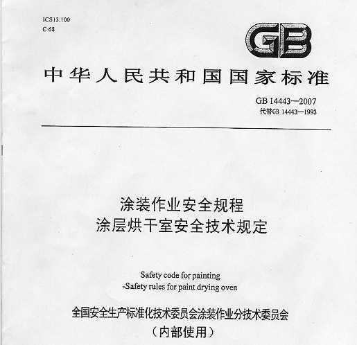 GB 14443-2007 Ϳװҵȫ ͿҰȫ涨