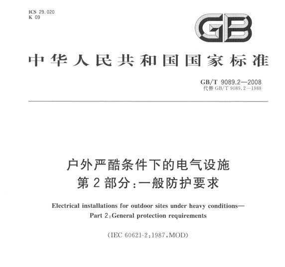 GB/T 9089.2-2008 Ͽµĵʩ 2: һҪ
