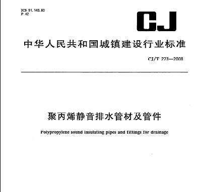 CJ/T 273-2008 ۱ϩˮܲļܼ