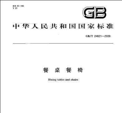 GB/T 24821-2009 