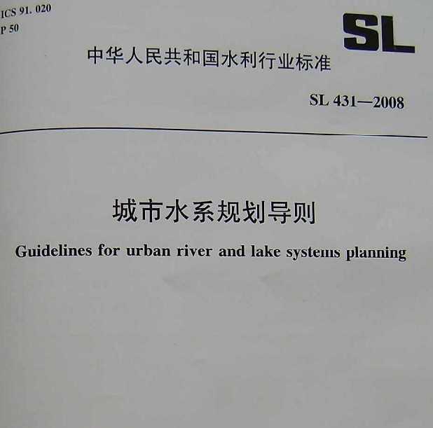 SL 431-2008 ˮϵ滮