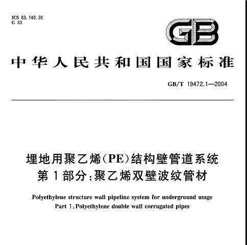 GB/T 19472.1-2004 þϩPEṹڹܵϵͳ 1֣ϩ˫ڲƹܲ