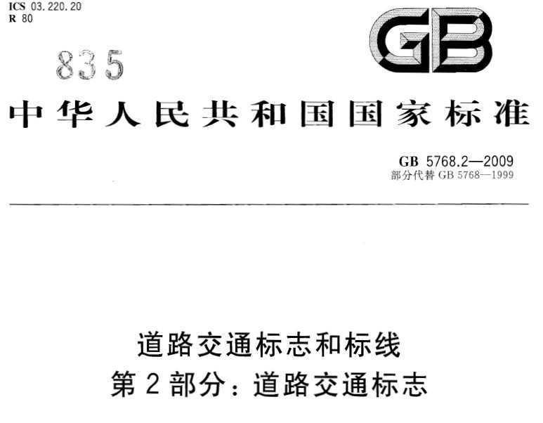 GB 5768.2-2009 ·ͨ־ͱߵ2