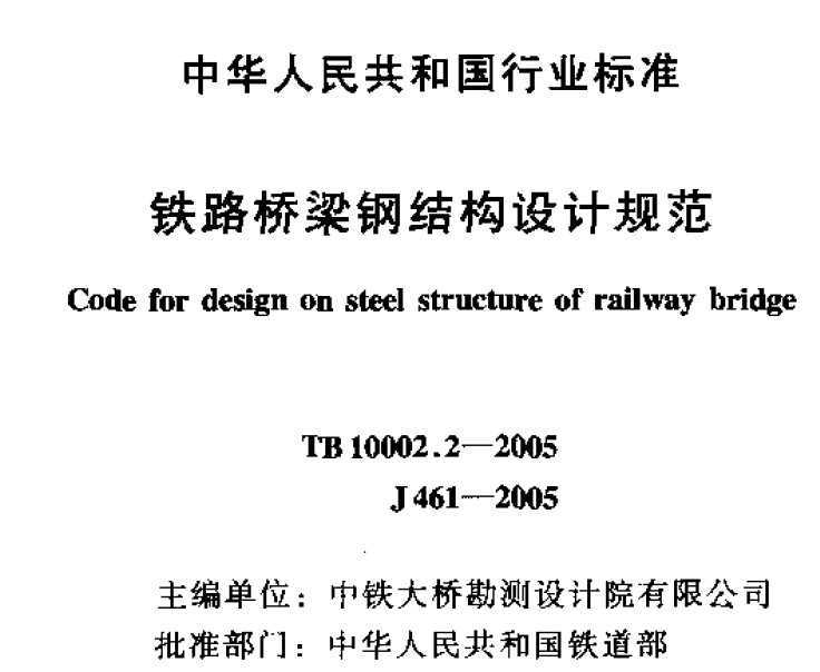TB 10002.2-2005 ·ֽṹƹ淶