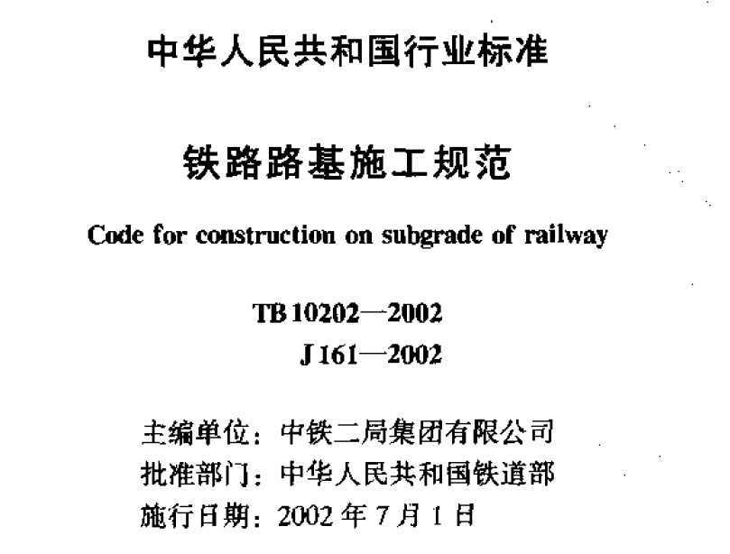 TB 10202-2002 ··ʩ淶